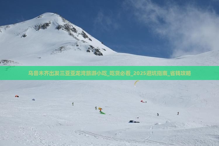 乌鲁木齐出发三亚亚龙湾旅游小吃