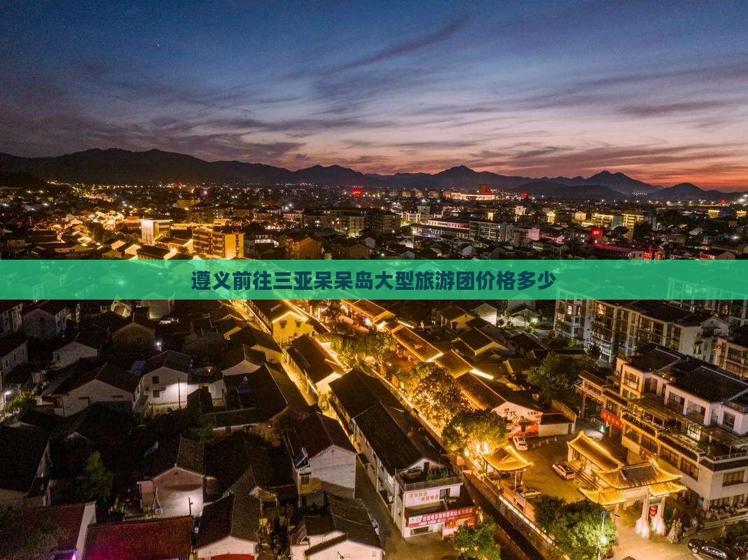 遵义前往三亚呆呆岛大型旅游团
