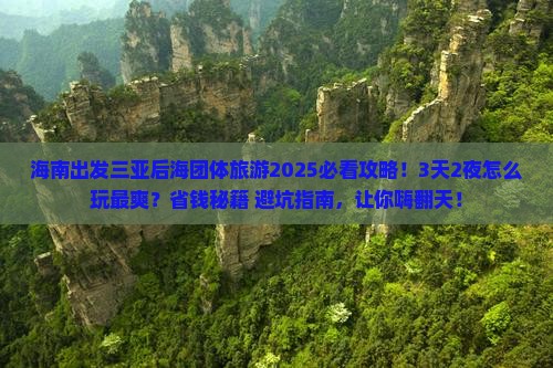海南出发三亚后海团体旅游