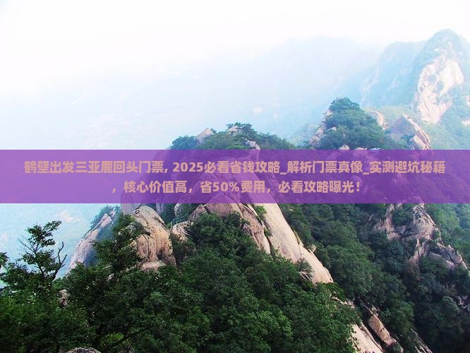 鹤壁出发三亚鹿回头门票