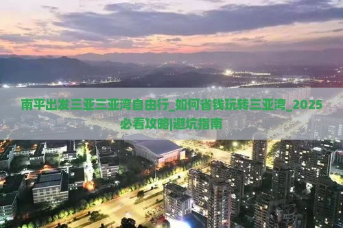 南平出发三亚三亚湾自由行