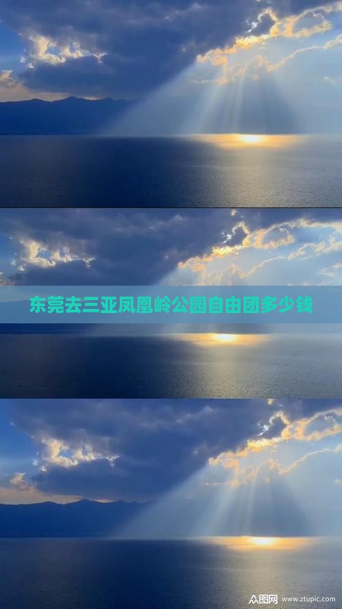 东莞去三亚凤凰岭公园自由团
