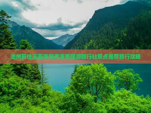 池州前往三亚海棠湾旅行社