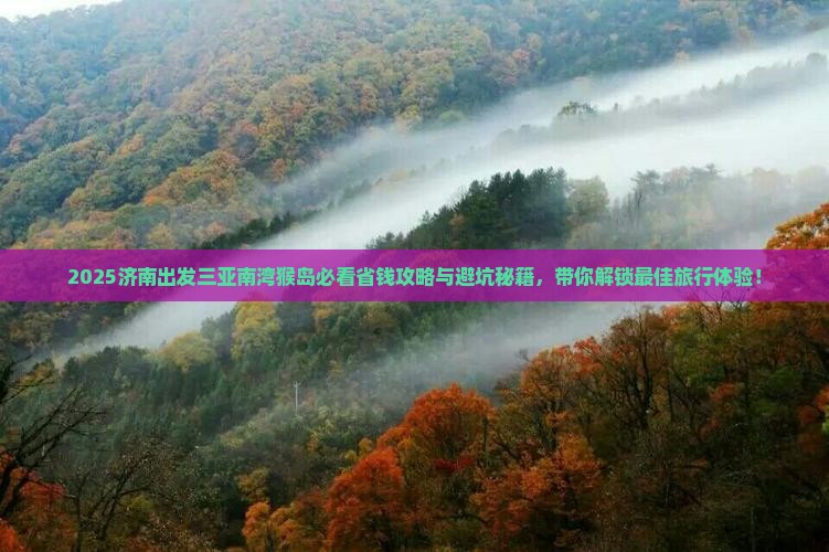 济南出发三亚南湾猴岛旅行社 济南出发三亚南湾猴岛旅行社