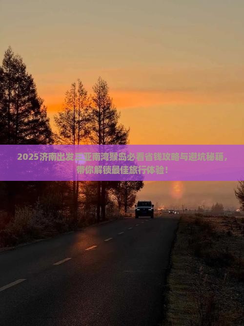 济南出发三亚南湾猴岛旅行社 济南出发三亚南湾猴岛旅行社