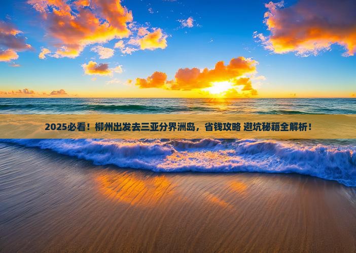 柳州前往三亚分界洲岛门票