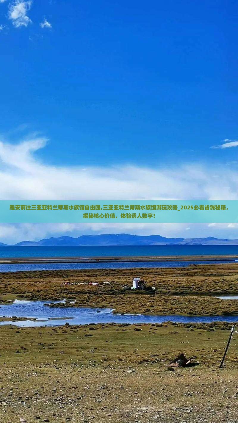 雅安前往三亚亚特兰蒂斯水族馆自由团