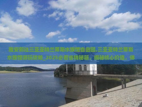雅安前往三亚亚特兰蒂斯水族馆自由团