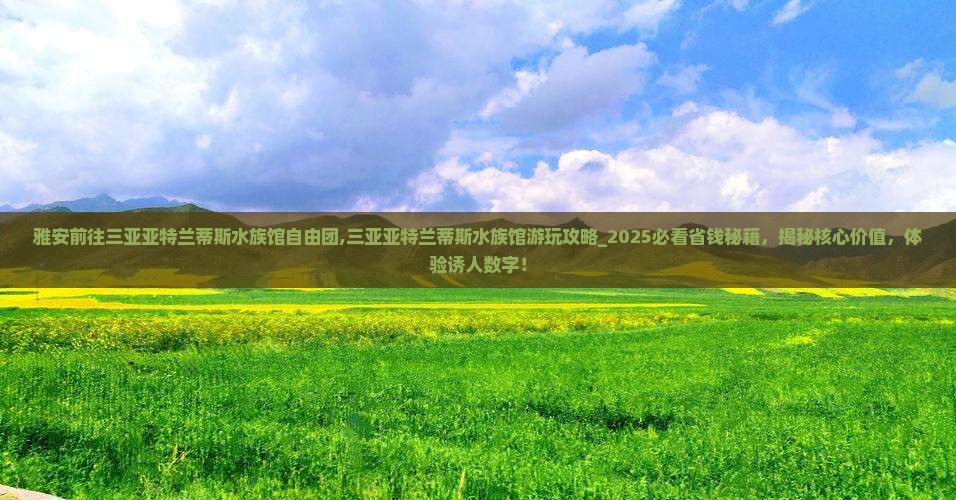 雅安前往三亚亚特兰蒂斯水族馆自由团
