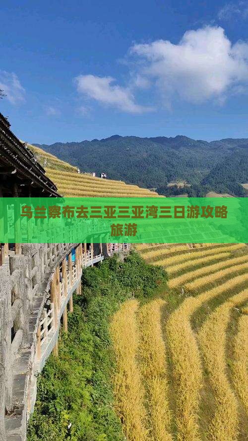 乌兰察布去三亚三亚湾三日游