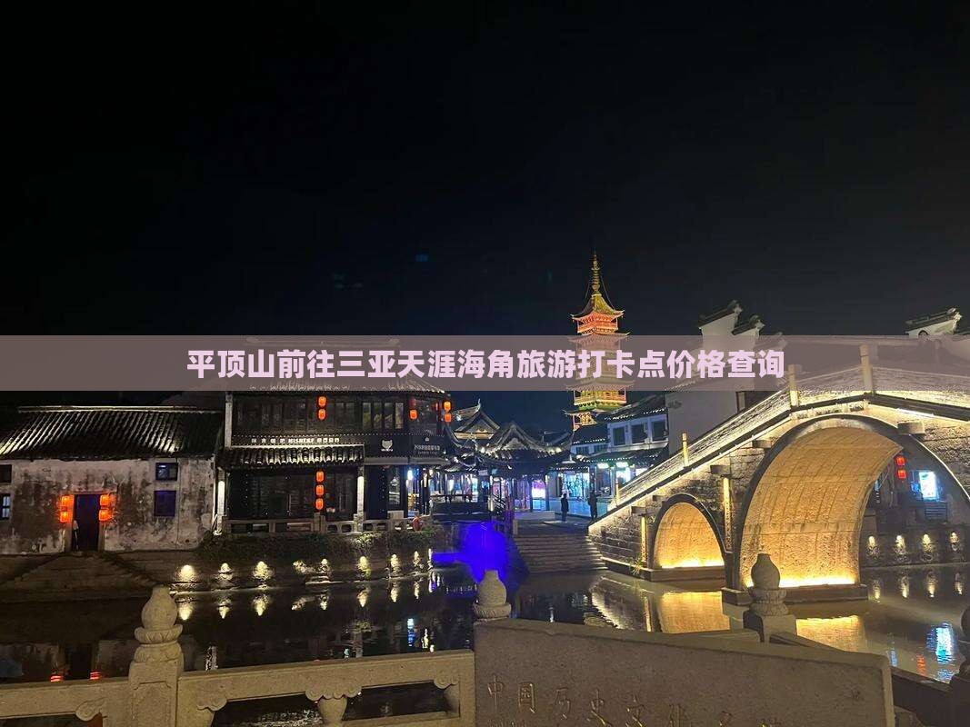 平顶山前往三亚天涯海角旅游打卡点