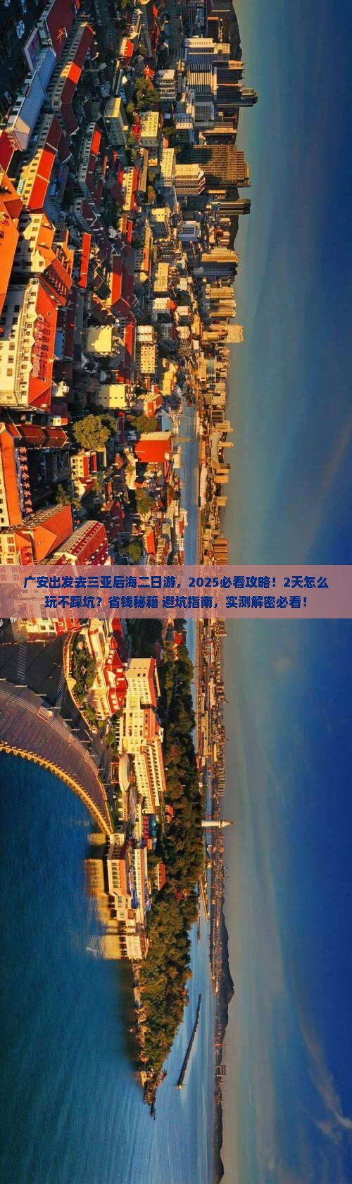 广安去三亚后海二日游