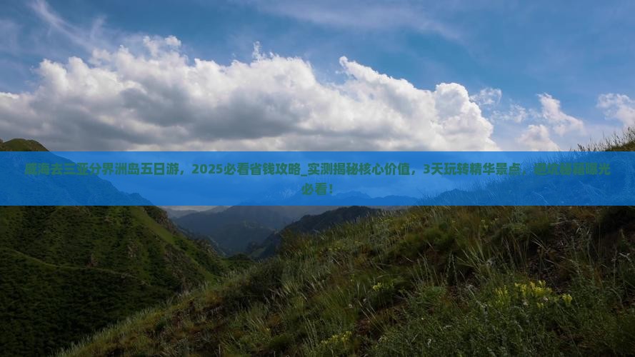 威海去三亚分界洲岛五日游