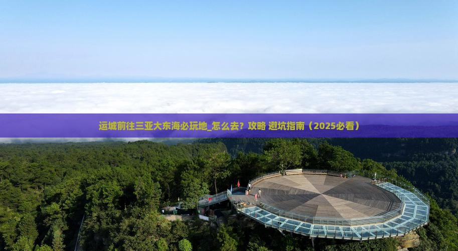 运城前往三亚大东海必玩地