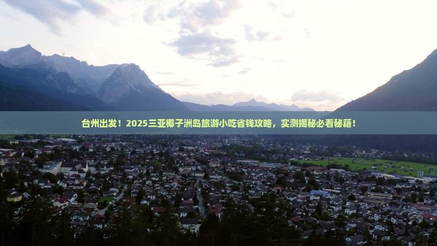 台州前往三亚椰子洲岛旅游小吃