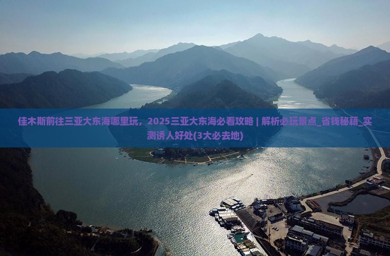 佳木斯前往三亚大东海哪里玩