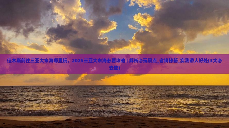 佳木斯前往三亚大东海哪里玩