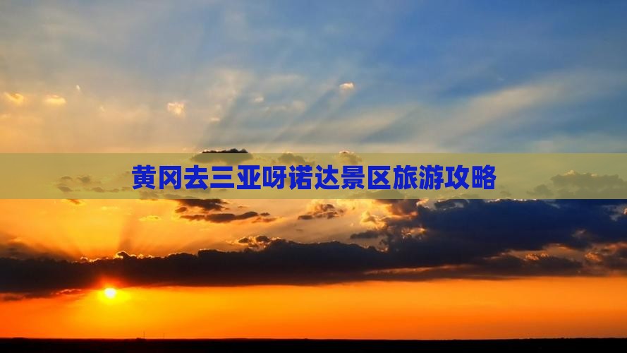 黄冈去三亚呀诺达景区旅游