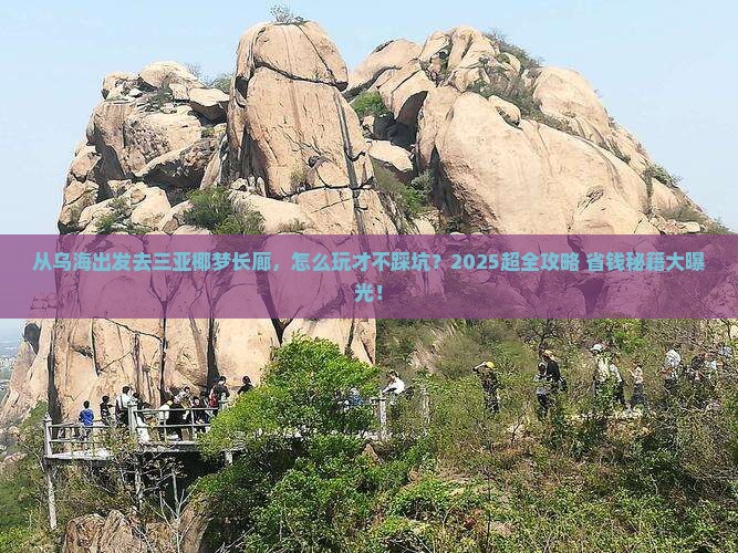 乌海出发三亚椰梦长廊门票