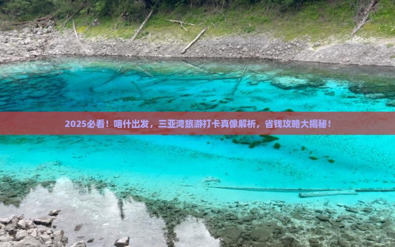喀什前往三亚三亚湾旅游打卡点