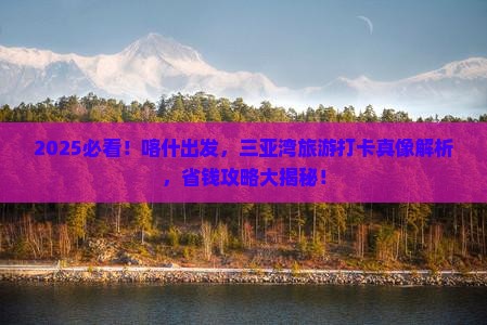 喀什前往三亚三亚湾旅游打卡点
