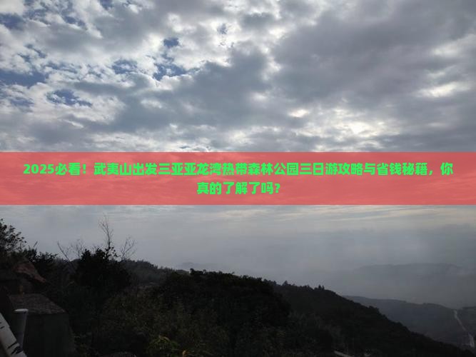 武夷山出发三亚亚龙湾热带森林公园三日游