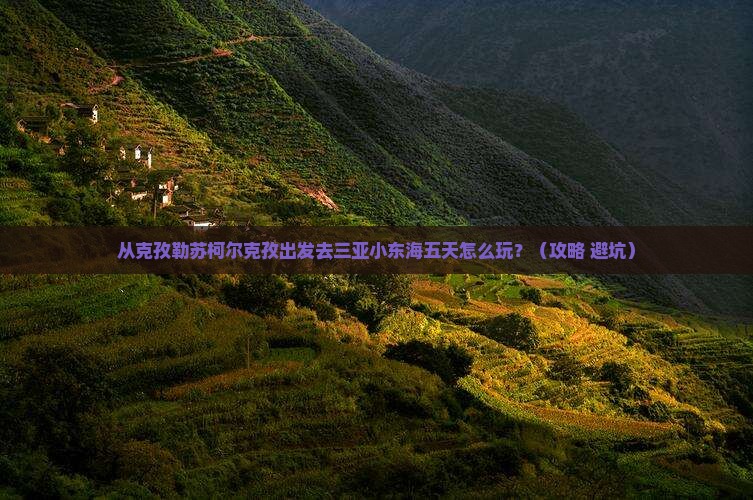克孜勒苏柯尔克孜出发三亚小东海五日游