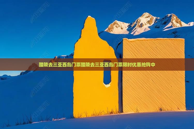 醴陵去三亚西岛门票