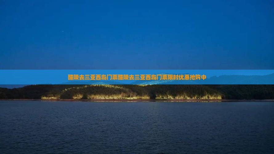 醴陵去三亚西岛门票