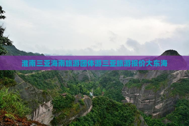 淮南前往三亚大东海团体旅游