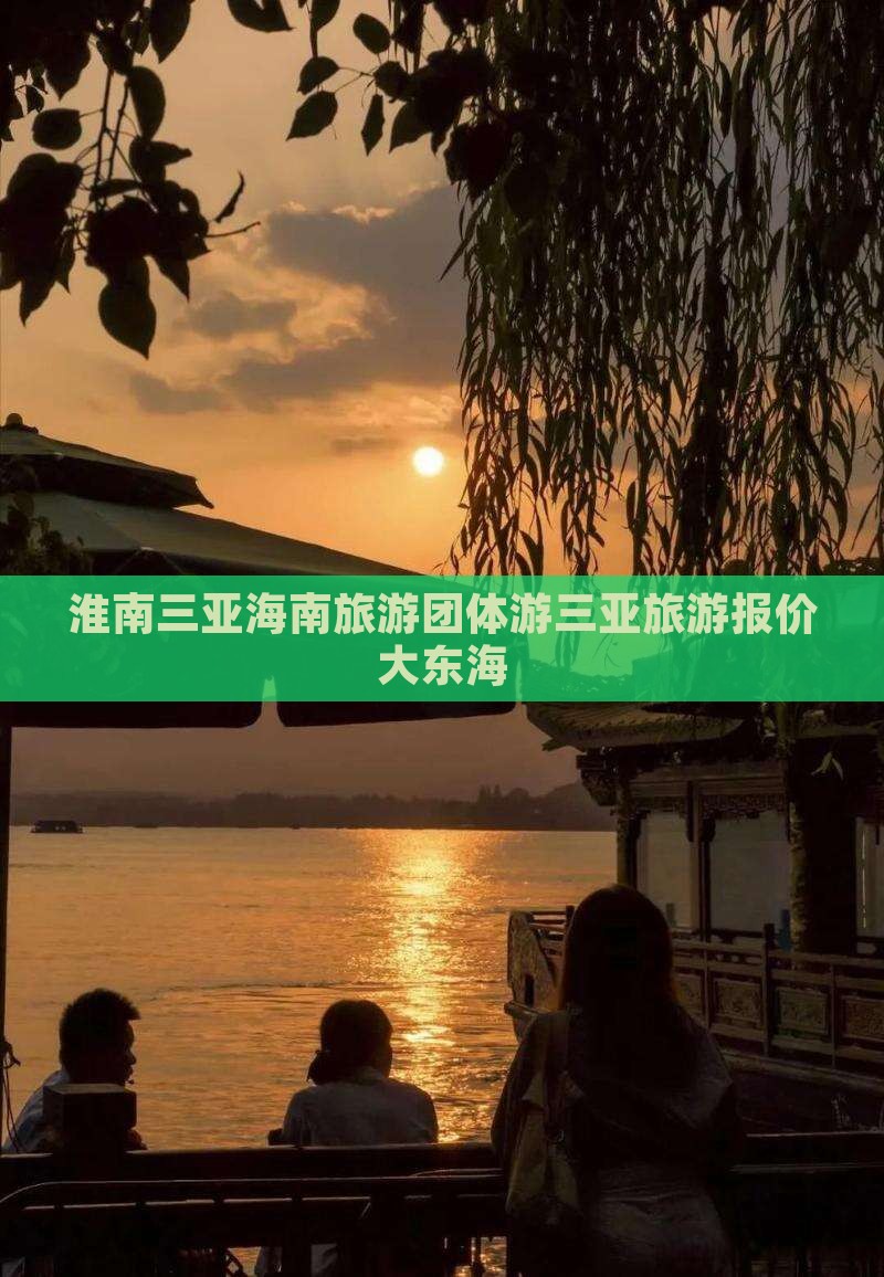 淮南前往三亚大东海团体旅游