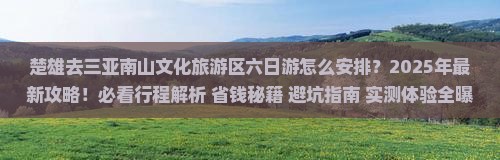 楚雄去三亚南山文化旅游区六日游