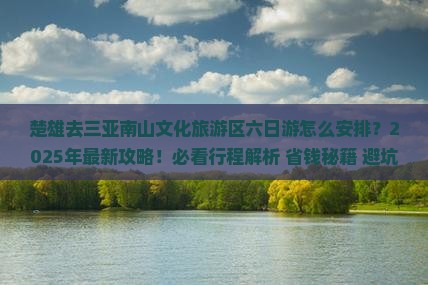 楚雄去三亚南山文化旅游区六日游