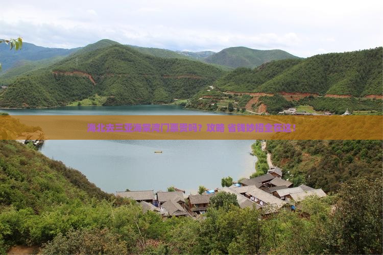 海北去三亚海棠湾门票 海北去三亚海棠湾门票
