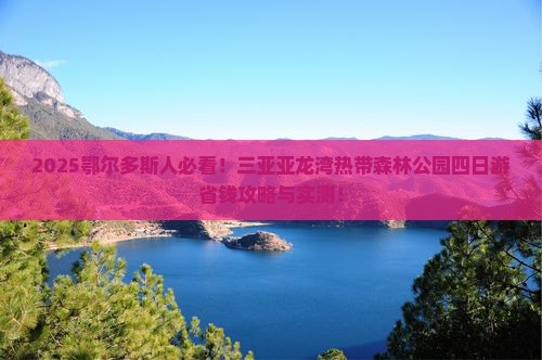 鄂尔多斯去三亚亚龙湾热带森林公园四日游