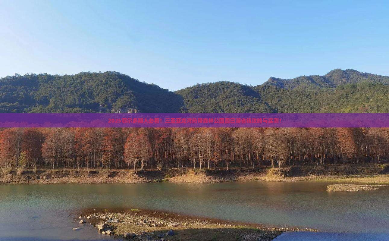 鄂尔多斯去三亚亚龙湾热带森林公园四日游