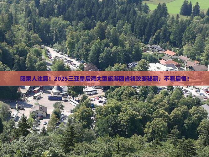 阳泉前往三亚皇后湾大型旅游团