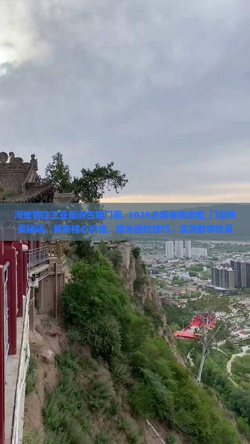 河池前往三亚崖洲古城门票