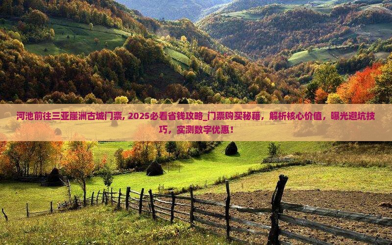 河池前往三亚崖洲古城门票