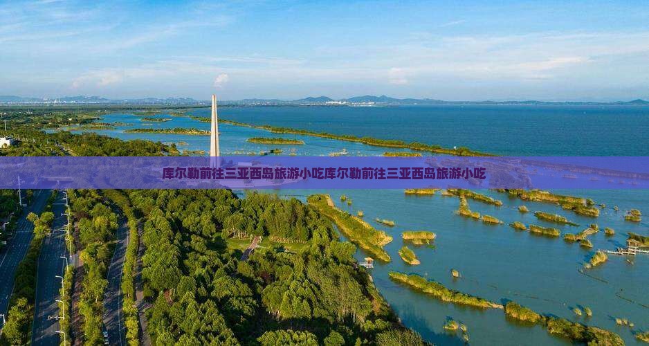 库尔勒前往三亚西岛旅游小吃