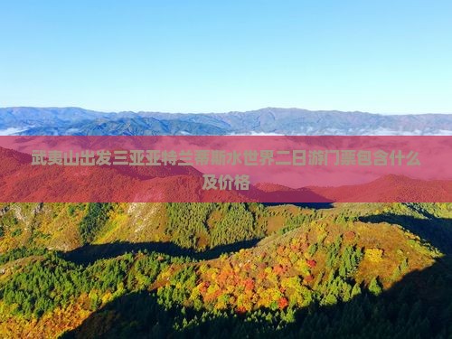 武夷山出发三亚亚特兰蒂斯水世界二日游