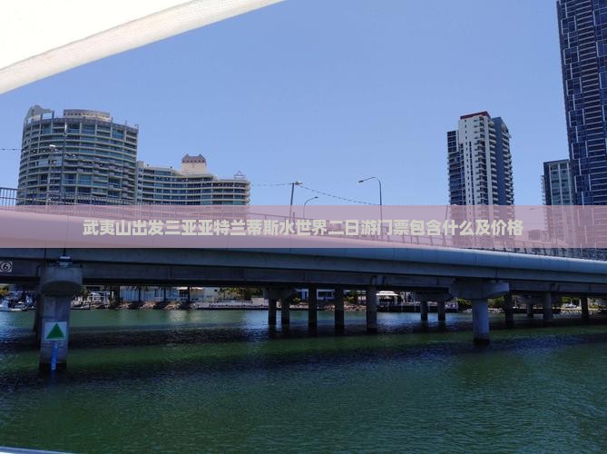 武夷山出发三亚亚特兰蒂斯水世界二日游