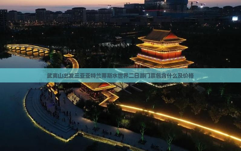 武夷山出发三亚亚特兰蒂斯水世界二日游