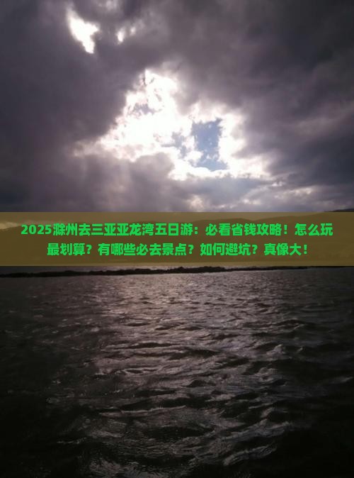 滁州去三亚亚龙湾五日游