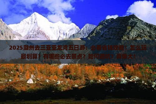滁州去三亚亚龙湾五日游
