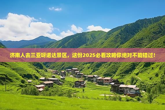 济南去三亚呀诺达景区必玩地