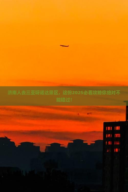 济南去三亚呀诺达景区必玩地