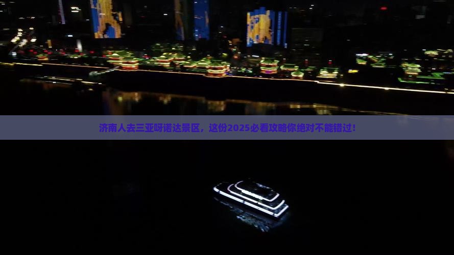 济南去三亚呀诺达景区必玩地