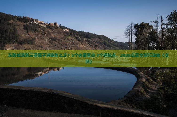 防城港去三亚椰子洲岛旅游