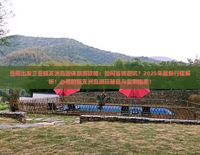 岳阳出发三亚蜈支洲岛团体旅游